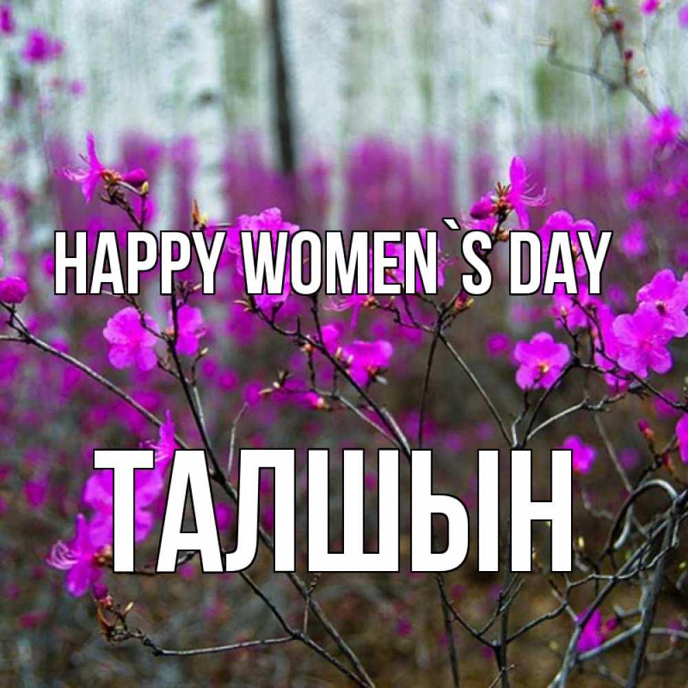 Greetings card с именем, ТАЛШЫН happy women`s day дикие цветы Greetings with text for free download 